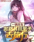 一辆房车，套路井川里予去旅行
