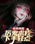 诡异降临时