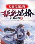 天命反派：我，拒绝退婚！