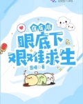 在反派眼底下艰难求生免费阅读笔趣阁