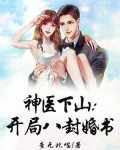 神医下山:开局六张婚书 糕富帅