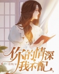 你的情深我不配傅行夜小说免费阅读