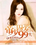 蜜爱燃情：帝少囚爱99天