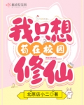 我只想苟在校园修仙