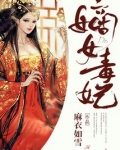 嫡女毒妃尹素O全文免费阅读
