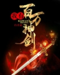 我有百万神剑系统