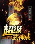 超级武神戒笔趣阁