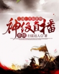 三国：开局获得神级直播系统