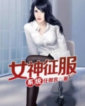 女神获得系统