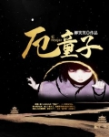 厄童子宁无劫结局