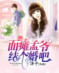 面瘫孟爷结个婚吧 沐子