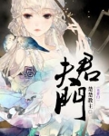 夫君门有礼了