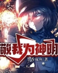 敬我为神明小说