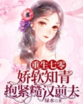 重生七零，娇软知青抱紧糙汉前夫