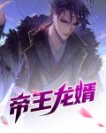 帝王龙婿叶锋