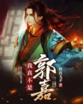 三国：我真不是郭嘉