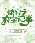 快穿之农宝记事免费阅读