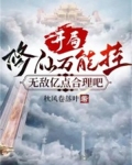 开局修仙功法自动满级