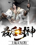 最后封神榜谁是天下共主