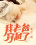 我老爸穿越了