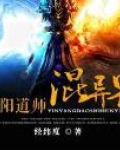 阴阳道天师 小说