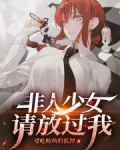 非人少女，请放过我