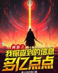 网游之我探查到的信息多亿点点作者:离火加农炮