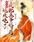 和亲后，她火烧了疯批王爷婚房