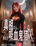 真祖大人跑去当吸血鬼猎人了免费阅读