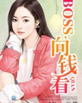 BOSS，向钱看