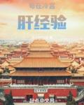 冷宫苟到无敌再出山