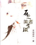 石之美者为玉,人之美者是卿