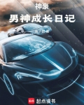 神豪：男神成长日记