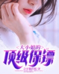 大小姐的兵王保镖免费阅读