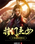 将门嫡女,王爷轻点宠