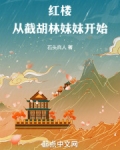 红楼:从截胡林妹妹开始