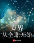 万界打卡从全职法师开始免费