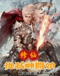 无限从弑神开始