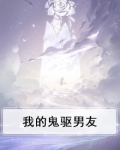 我的鬼物男友将离
