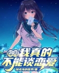 综漫：我真的不能谈恋爱