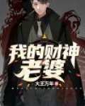 我的财神老婆