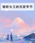 傲娇女王电视剧