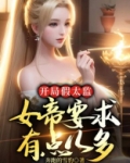 假太监,开局救驾女帝