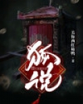 狐说苍生局
