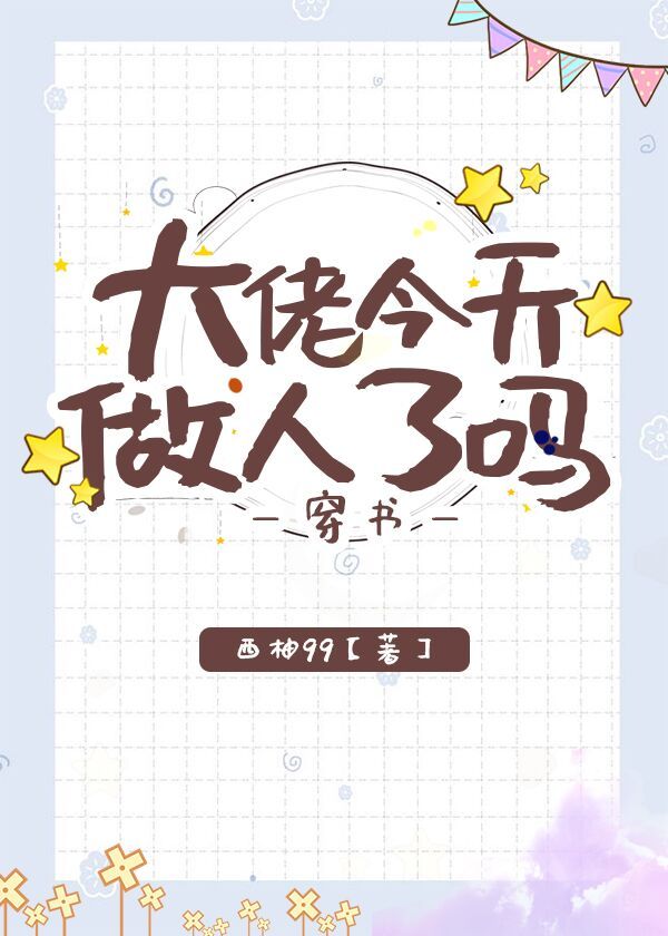 大佬今天做人了吗[穿书]免费阅读