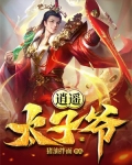 逍遥太子爷殷商穿越小说