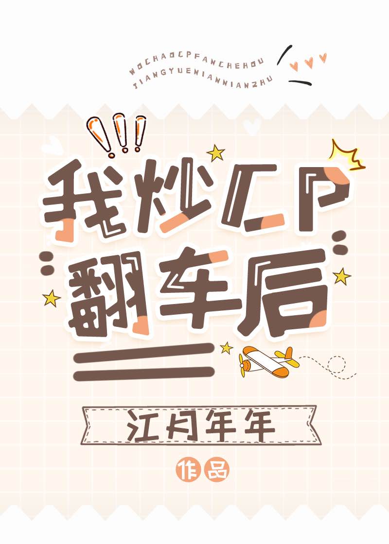 我炒CP翻车后 江月年年