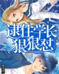 逮住学长狠狠怼