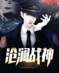 沧澜战神全文免费阅读