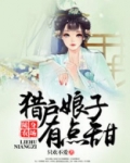 随身农场:猎户娘子有点甜下载